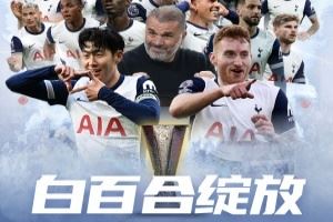 ?热刺夺欧联冠军！破17年冠军荒，第三次获得欧联杯冠军！