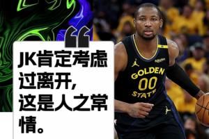 ?科尔：库明加肯定考虑过离开 这是人之常情