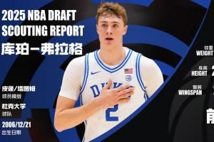 像皮蓬or塔图姆？?弗拉格：美国之子 状元唯一人选 真无弱点？
