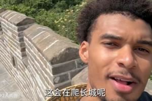 ?宣布你成为好汉！文班晒自己爬上长城：太震撼了！