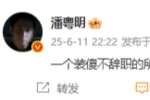 ?潘粤明：一个装傻不辞职的所谓教练，你指望它拯救中国足球