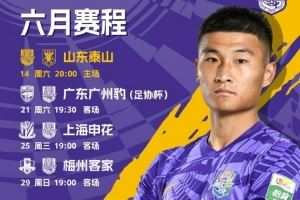 天津津门虎六月赛程确定 明晚将在主场迎战山东泰山?