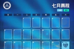 ?深圳新鹏城七月赛程月历发布！
