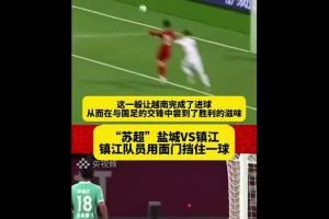 无奈?周通：已经很多人在认真问我，苏超和奥克兰城谁水平高？
