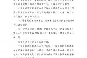  中足联在职业联赛首次应用“有观众人数限制的比赛”的处罚类型