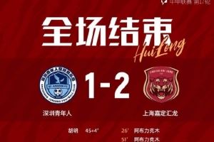  全场比赛结束，上海嘉定汇龙2-1深圳青年人 ​​​