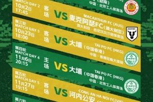  北京国安2025/26赛季亚冠二级联赛小组赛赛程，新赛事，新挑战！