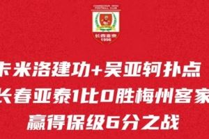  主场拼下6分之战，长春亚泰保级希望还在，本周末再迎保级生死战