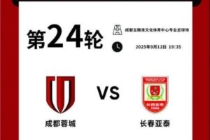  成都蓉城vs长春亚泰主场比赛球票线上开售