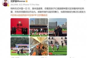  在长春参与勒沃库森足球学院活动，沈梦露发文谈感受