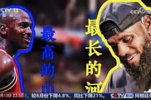 央视《新闻周刊》:有人说乔丹是最高的山 詹姆斯就是最长的河