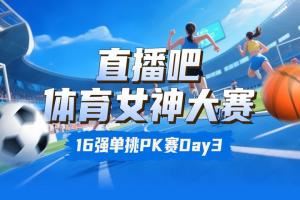 女神大赛16强赛Day3赛果：陈若琳淘汰邵雨琪 千金击败莎娃